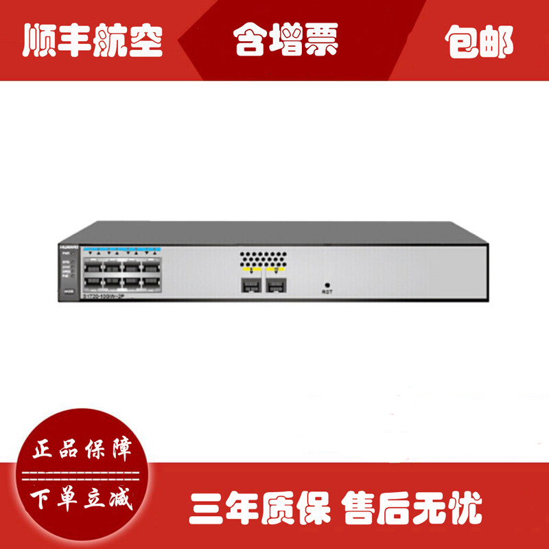华为S1720-10GW-2P交换机 中小企业网络部署的可靠之选